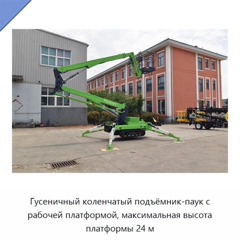 Гусеничный коленчатый подъёмник-паук с рабочей платформой, максимальная высота платформы 24 м