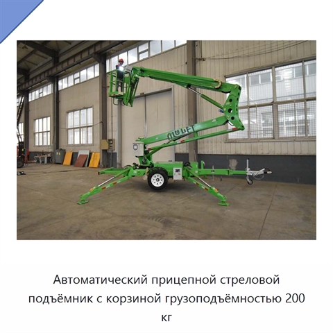 Автоматический прицепной стреловой подъёмник с корзиной грузоподъёмностью 200 кг