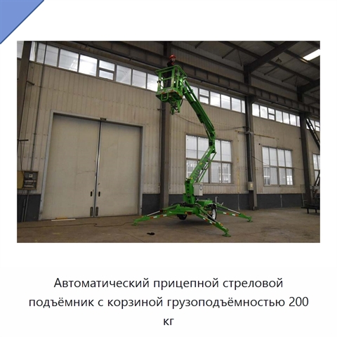Автоматический прицепной стреловой подъёмник с корзиной грузоподъёмностью 200 кг