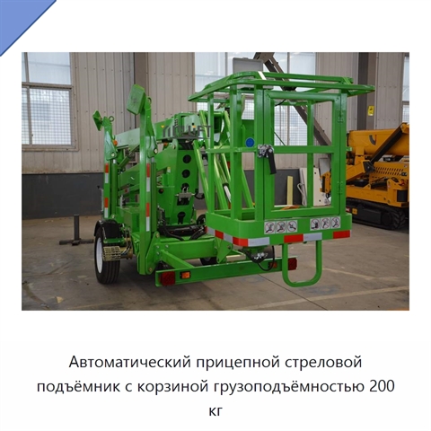 Автоматический прицепной стреловой подъёмник с корзиной грузоподъёмностью 200 кг