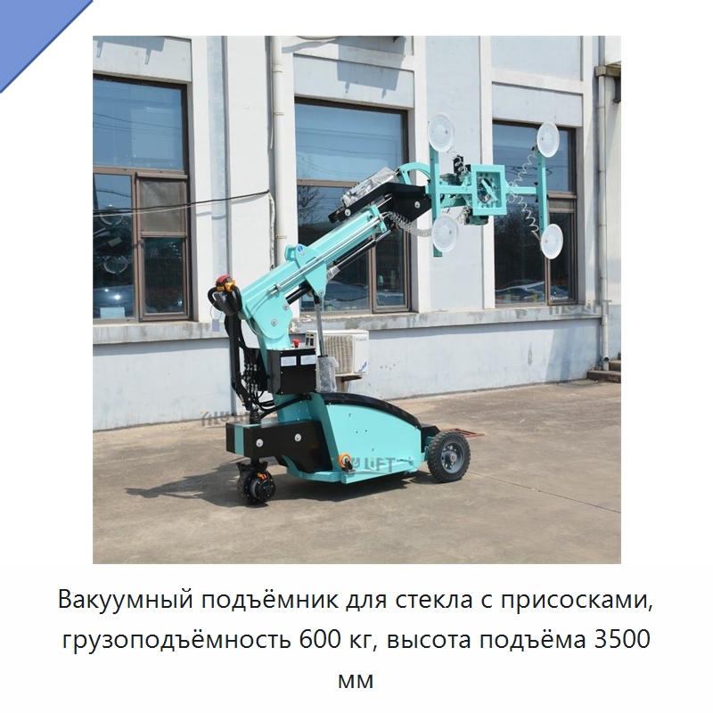 Вакуумный подъёмник для стекла с присосками, грузоподъёмность 600 кг, высота подъёма 3500 мм — Вакуумные грузозахваты