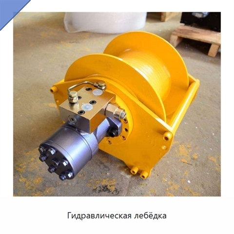 Гидравлическая лебёдка