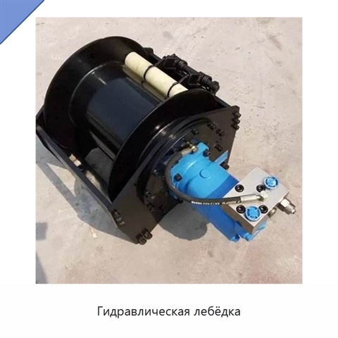 Гидравлическая лебёдка