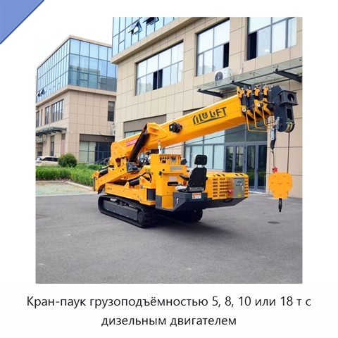 Кран-паук грузоподъёмностью 5, 8, 10 или 18 т с дизельным двигателем