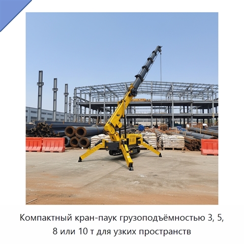 Компактный кран-паук грузоподъёмностью 3, 5, 8 или 10 т для узких пространств