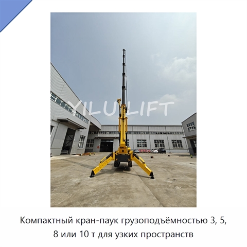 Компактный кран-паук грузоподъёмностью 3, 5, 8 или 10 т для узких пространств