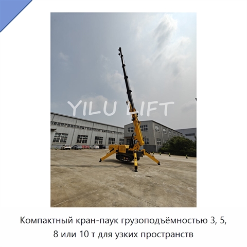 Компактный кран-паук грузоподъёмностью 3, 5, 8 или 10 т для узких пространств