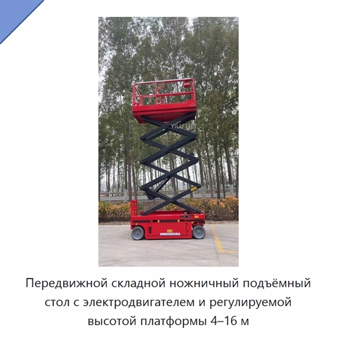 Передвижной складной ножничный подъёмный стол с электродвигателем и регулируемой высотой платформы 4–16 м