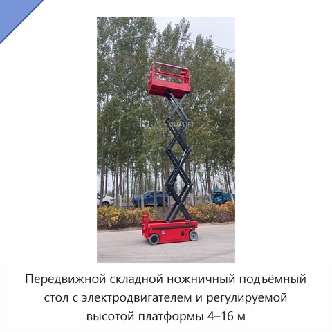 Передвижной складной ножничный подъёмный стол с электродвигателем и регулируемой высотой платформы 4–16 м