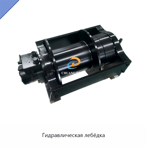 Гидравлическая лебёдка
