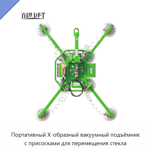 Портативный Х-образный вакуумный подъёмник с присосками для перемещения стекла