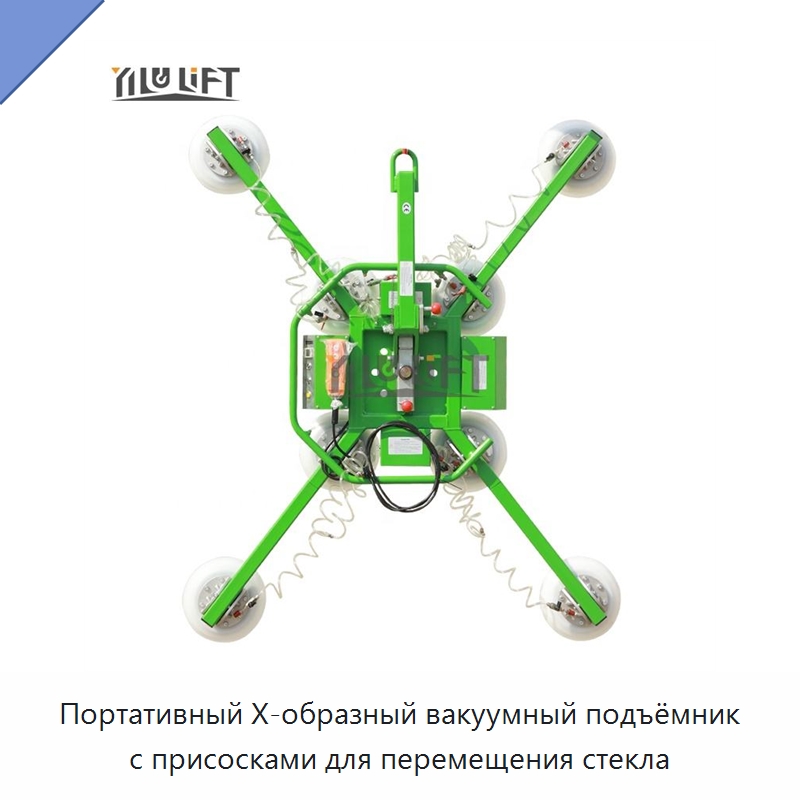 Портативный Х-образный вакуумный подъёмник с присосками для перемещения стекла — Вакуумные грузозахваты