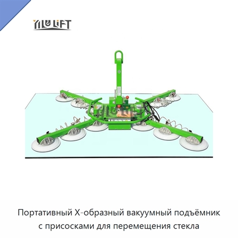 Портативный Х-образный вакуумный подъёмник с присосками для перемещения стекла