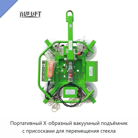 Портативный Х-образный вакуумный подъёмник с присосками для перемещения стекла