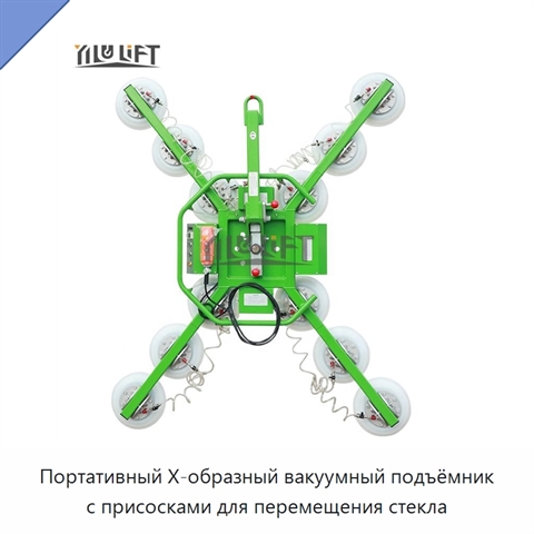 Портативный Х-образный вакуумный подъёмник с присосками для перемещения стекла