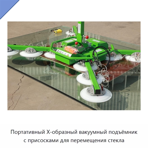 Портативный Х-образный вакуумный подъёмник с присосками для перемещения стекла