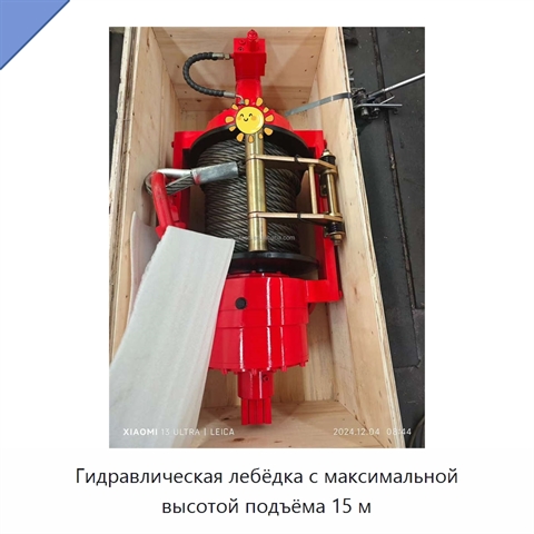 Гидравлическая лебёдка с максимальной высотой подъёма 15 м