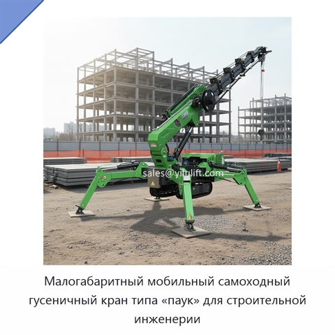 Малогабаритный мобильный самоходный гусеничный кран типа «паук» для строительной инженерии