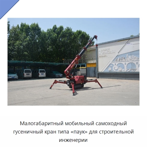 Малогабаритный мобильный самоходный гусеничный кран типа «паук» для строительной инженерии