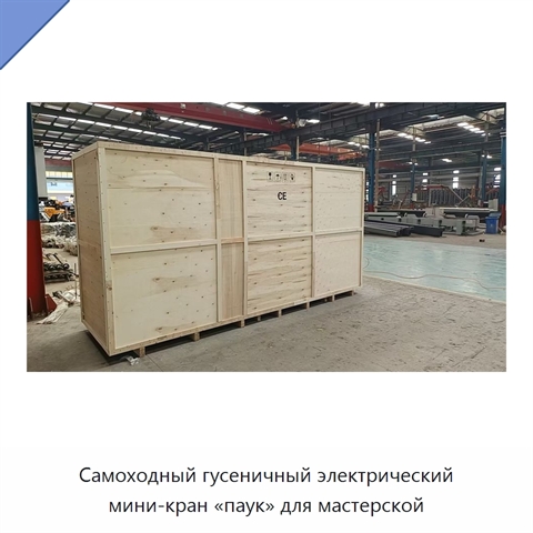 Самоходный гусеничный электрический мини-кран «паук» для мастерской