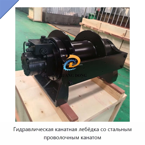 Гидравлическая канатная лебёдка со стальным проволочным канатом
