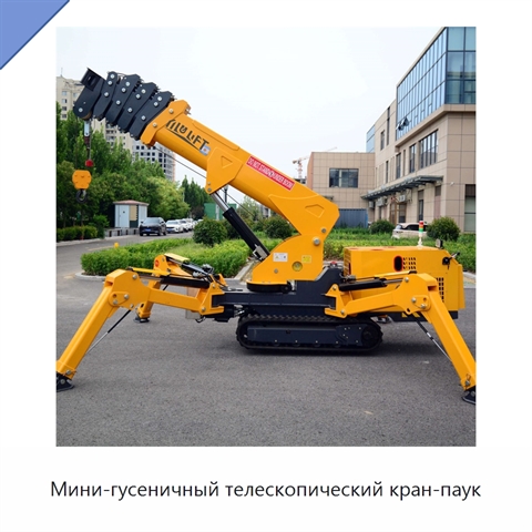 Мини-гусеничный телескопический кран-паук