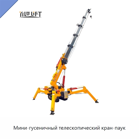 Мини-гусеничный телескопический кран-паук