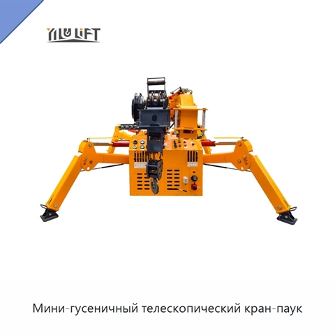 Мини-гусеничный телескопический кран-паук