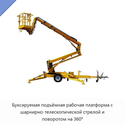 Буксируемая подъёмная рабочая платформа с шарнирно-телескопической стрелой и поворотом на 360°