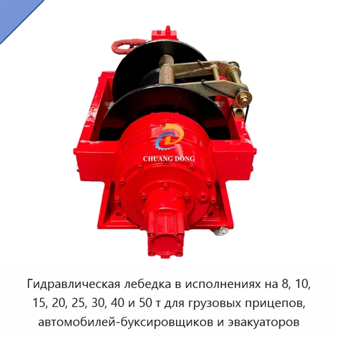 Гидравлическая лебедка в исполнениях на 8, 10, 15, 20, 25, 30, 40 и 50 т для грузовых прицепов, автомобилей-буксировщиков и эвакуаторов