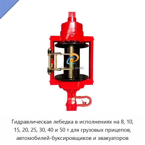 Гидравлическая лебедка в исполнениях на 8, 10, 15, 20, 25, 30, 40 и 50 т для грузовых прицепов, автомобилей-буксировщиков и эвакуаторов