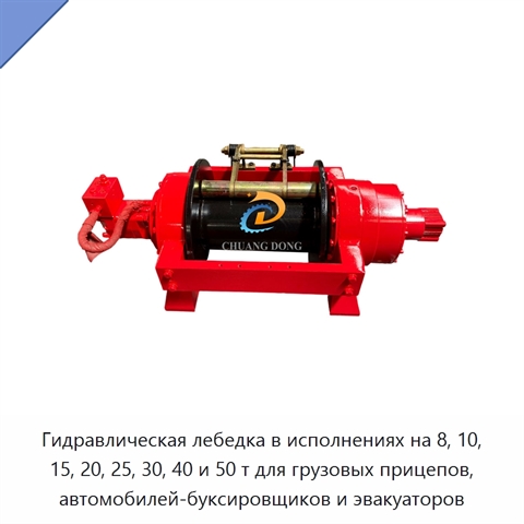 Гидравлическая лебедка в исполнениях на 8, 10, 15, 20, 25, 30, 40 и 50 т для грузовых прицепов, автомобилей-буксировщиков и эвакуаторов