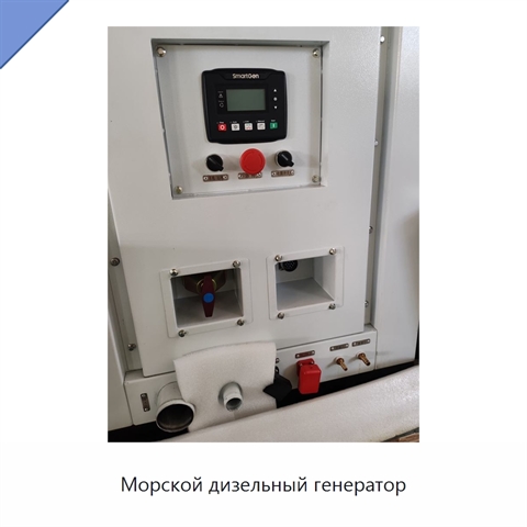 Морской дизельный генератор