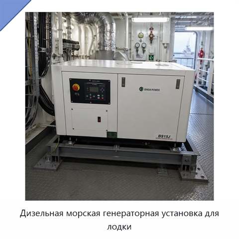 Дизельная морская генераторная установка для лодки