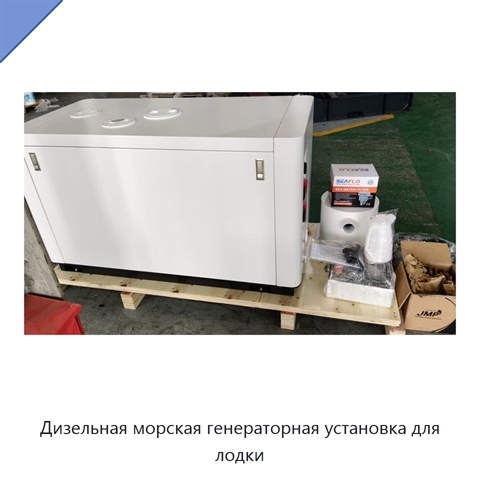 Дизельная морская генераторная установка для лодки