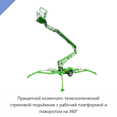Прицепной коленчато-телескопический стреловой подъёмник с рабочей платформой и поворотом на 360°