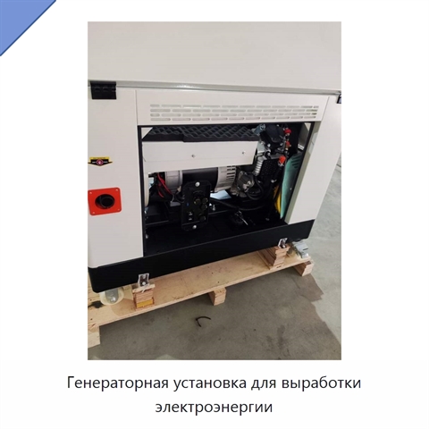 Генераторная установка для выработки электроэнергии