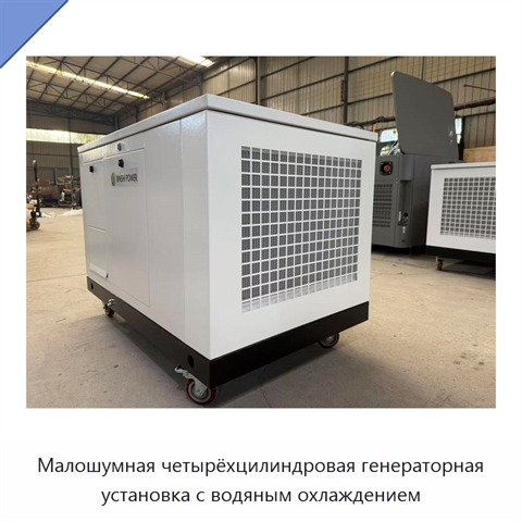 Малошумная четырёхцилиндровая генераторная установка с водяным охлаждением