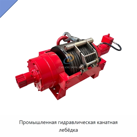 Промышленная гидравлическая канатная лебёдка