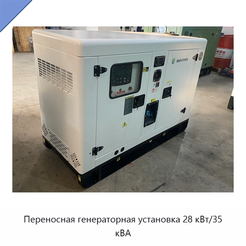 Переносная генераторная установка 28 кВт/35 кВА