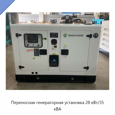 Переносная генераторная установка 28 кВт/35 кВА