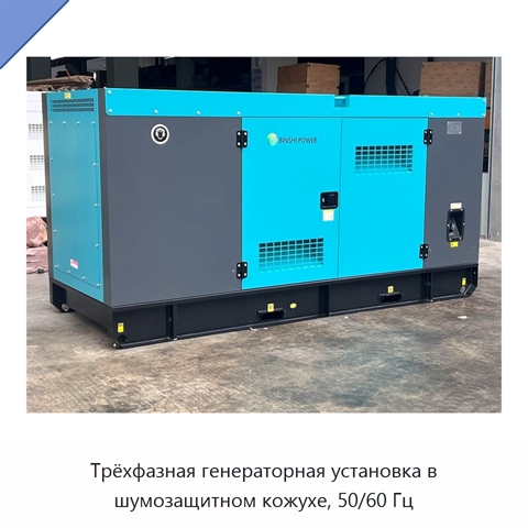 Трёхфазная генераторная установка в шумозащитном кожухе, 50/60 Гц