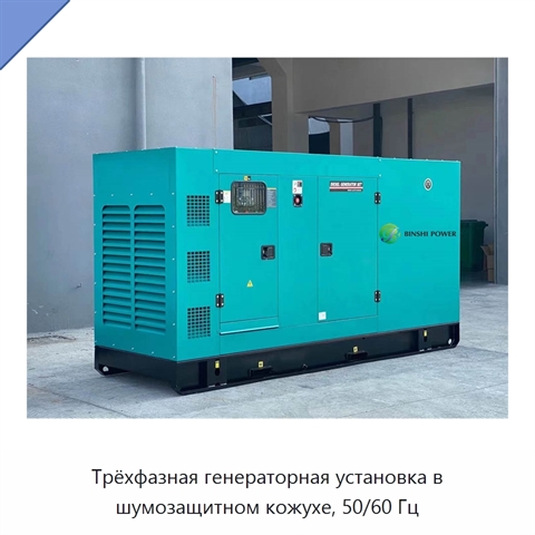 Трёхфазная генераторная установка в шумозащитном кожухе, 50/60 Гц
