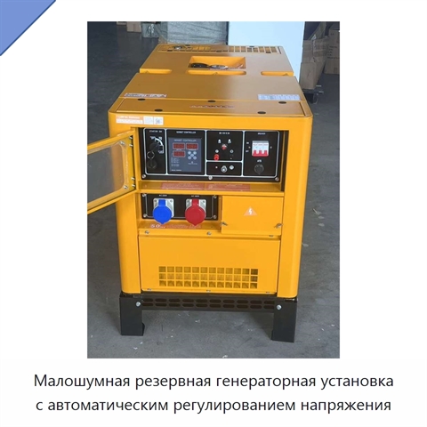 Малошумная резервная генераторная установка с автоматическим регулированием напряжения