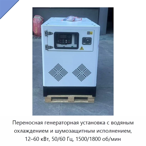 Переносная генераторная установка с водяным охлаждением и шумозащитным исполнением, 12–60 кВт, 50/60 Гц, 1500/1800 об/мин