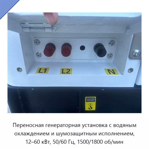 Переносная генераторная установка с водяным охлаждением и шумозащитным исполнением, 12–60 кВт, 50/60 Гц, 1500/1800 об/мин