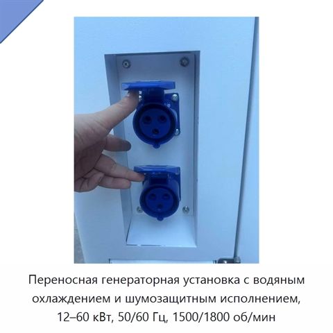 Переносная генераторная установка с водяным охлаждением и шумозащитным исполнением, 12–60 кВт, 50/60 Гц, 1500/1800 об/мин
