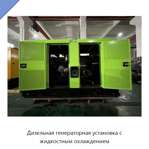 Дизельная генераторная установка с жидкостным охлаждением