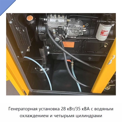 Генераторная установка 28 кВт/35 кВА с водяным охлаждением и четырьмя цилиндрами