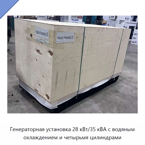 Генераторная установка 28 кВт/35 кВА с водяным охлаждением и четырьмя цилиндрами